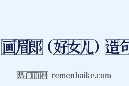 画眉郎（好女儿）造句是什么意思的图片